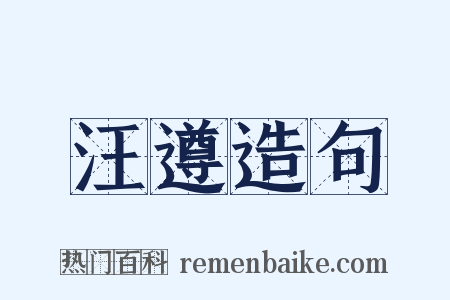 汪遵造句是什么意思的图片